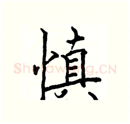 慎硬笔楷书写法,摘自骆恒光硬笔书法字帖