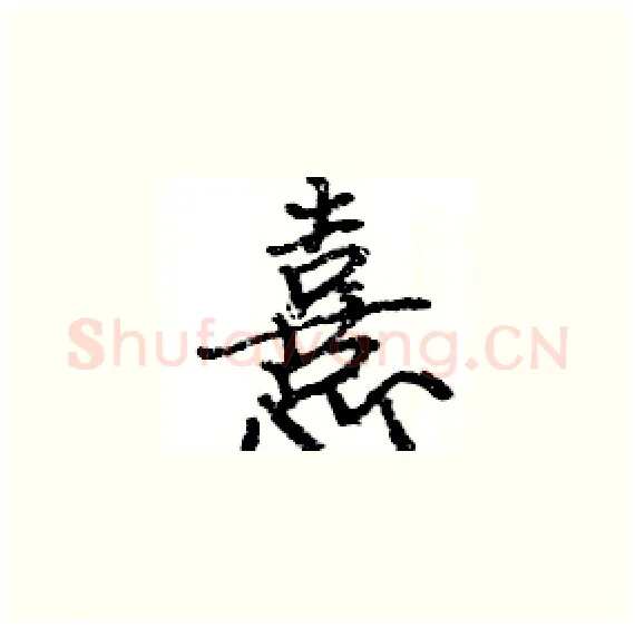 憙硬笔楷书写法,摘自骆恒光硬笔书法字帖