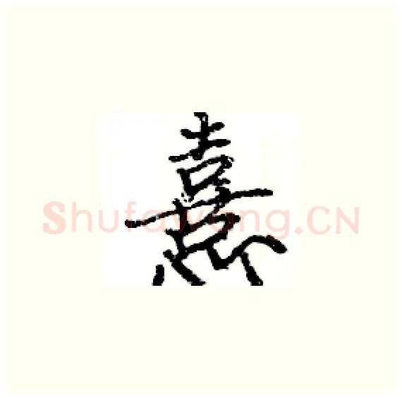 憙硬笔楷书写法,摘自骆恒光硬笔书法字帖