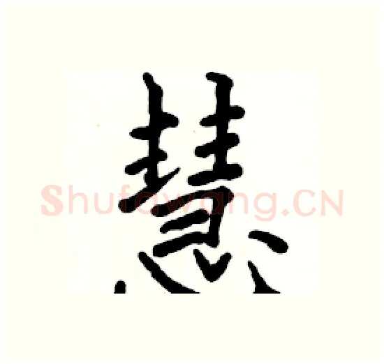 慧硬笔楷书写法,摘自骆恒光硬笔书法字帖