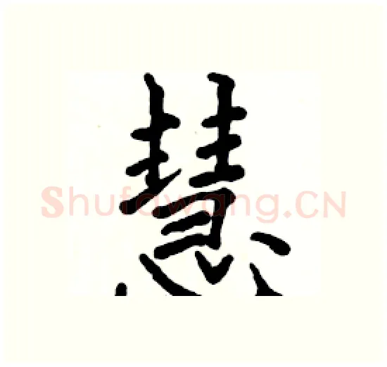 慧硬笔楷书写法,摘自骆恒光硬笔书法字帖