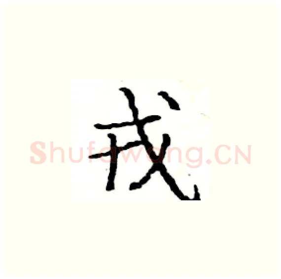 戎硬笔楷书写法,摘自骆恒光硬笔书法字帖