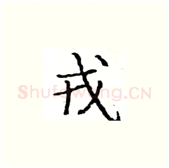 戎硬笔楷书写法,摘自骆恒光硬笔书法字帖