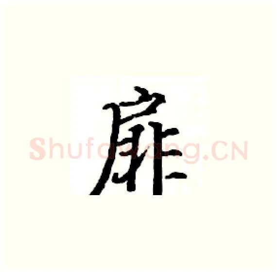 扉硬笔楷书写法,摘自骆恒光硬笔书法字帖