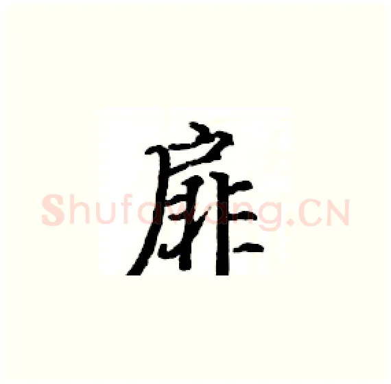扉硬笔楷书写法,摘自骆恒光硬笔书法字帖