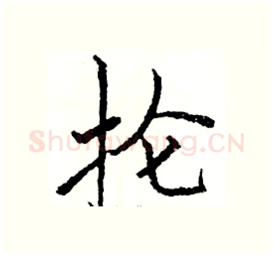 抡硬笔楷书写法,摘自骆恒光硬笔书法字帖