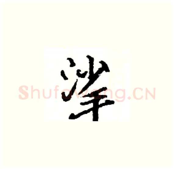 挲硬笔楷书写法,摘自骆恒光硬笔书法字帖