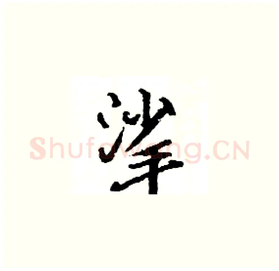 挲硬笔楷书写法,摘自骆恒光硬笔书法字帖