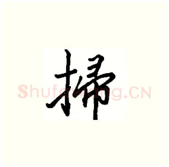 掃硬笔楷书写法,摘自骆恒光硬笔书法字帖