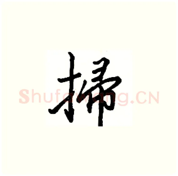 掃硬笔楷书写法,摘自骆恒光硬笔书法字帖