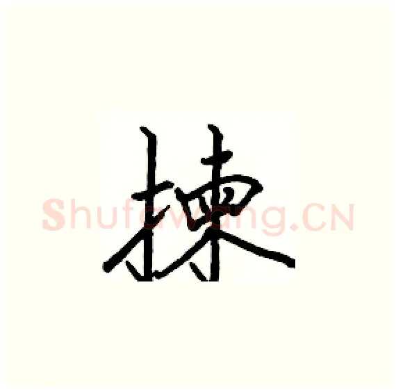 揀硬笔楷书写法,摘自骆恒光硬笔书法字帖