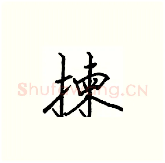 揀硬笔楷书写法,摘自骆恒光硬笔书法字帖