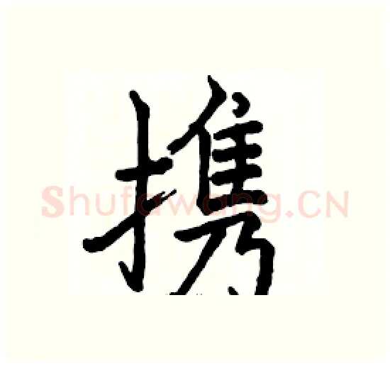 携硬笔楷书写法,摘自骆恒光硬笔书法字帖