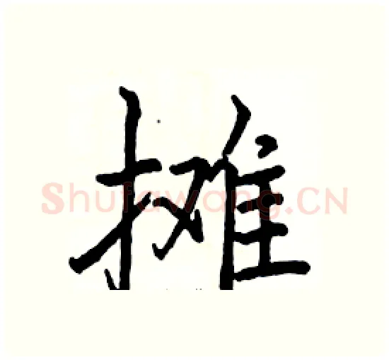 摊硬笔楷书写法,摘自骆恒光硬笔书法字帖