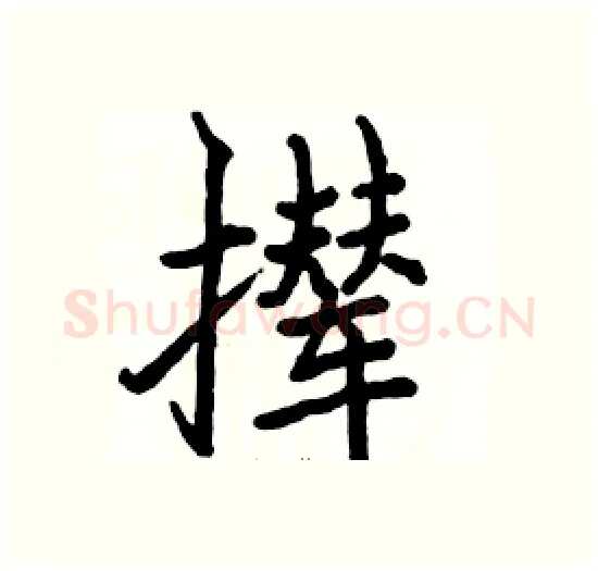 撵硬笔楷书写法,摘自骆恒光硬笔书法字帖