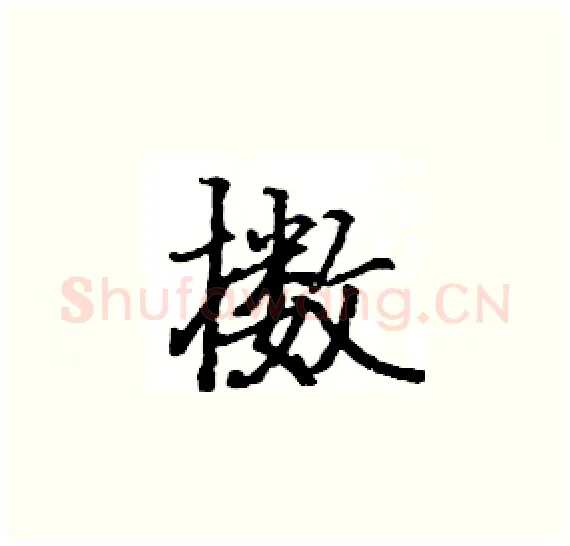 擞硬笔楷书写法,摘自骆恒光硬笔书法字帖