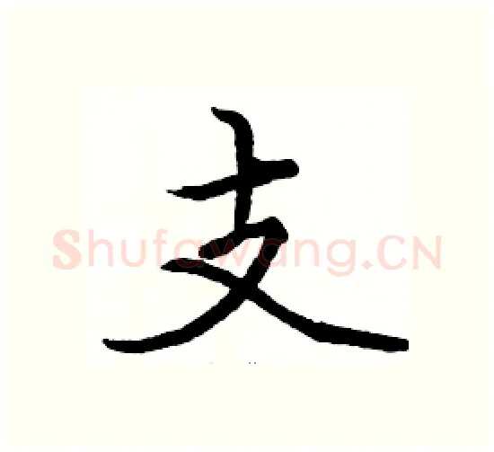 支硬笔楷书写法,摘自骆恒光硬笔书法字帖