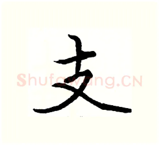 支硬笔楷书写法,摘自骆恒光硬笔书法字帖