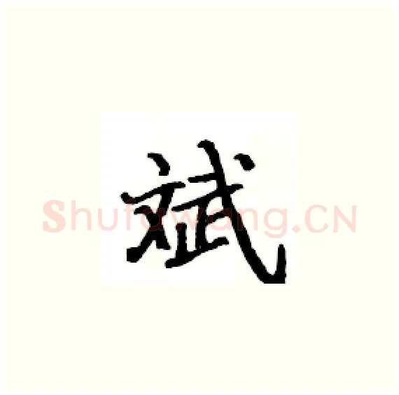 斌硬笔楷书写法,摘自骆恒光硬笔书法字帖