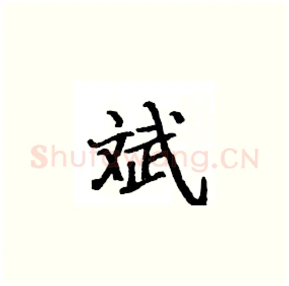 斌硬笔楷书写法,摘自骆恒光硬笔书法字帖