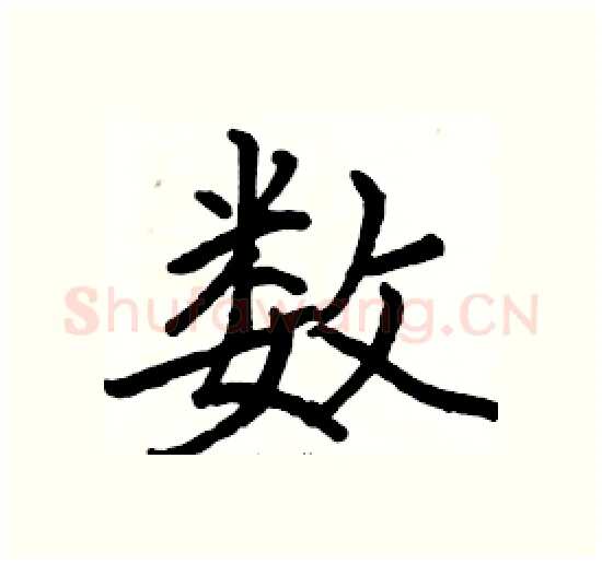 数硬笔楷书写法,摘自骆恒光硬笔书法字帖