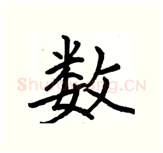 数硬笔楷书写法,摘自骆恒光硬笔书法字帖