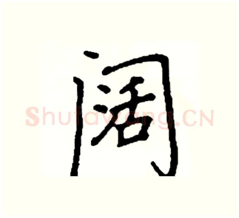 阔硬笔楷书写法,摘自阎锐敏硬笔书法字帖