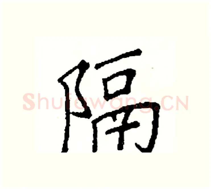 隔硬笔楷书写法,摘自阎锐敏硬笔书法字帖