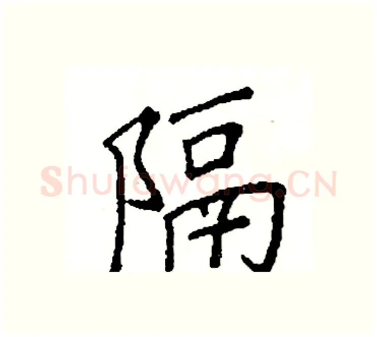 隔硬笔楷书写法,摘自阎锐敏硬笔书法字帖