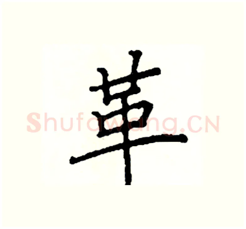 革硬笔楷书写法,摘自阎锐敏硬笔书法字帖