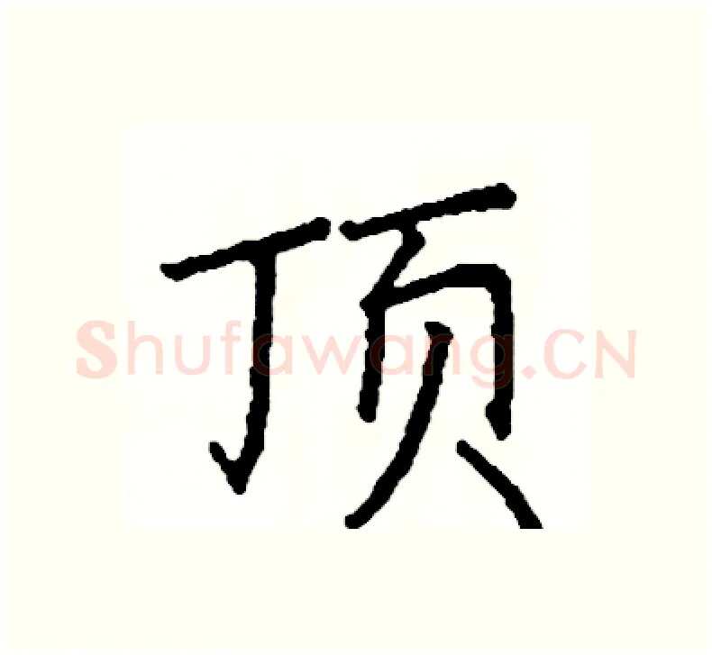 顶硬笔楷书写法,摘自阎锐敏硬笔书法字帖