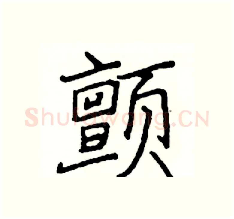 颤硬笔楷书写法,摘自阎锐敏硬笔书法字帖