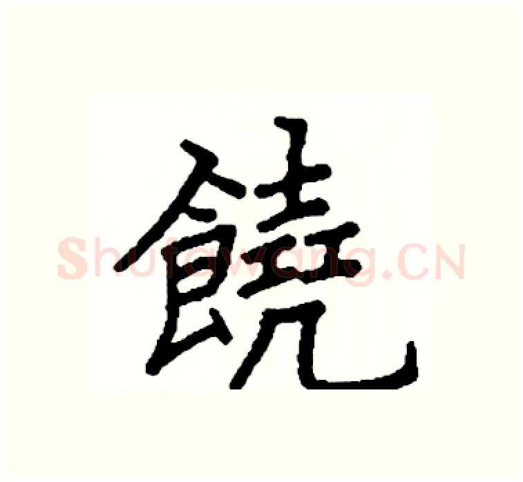 饒硬笔楷书写法,摘自阎锐敏硬笔书法字帖