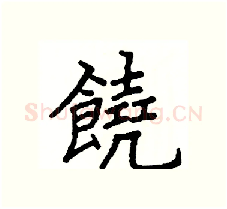 饒硬笔楷书写法,摘自阎锐敏硬笔书法字帖