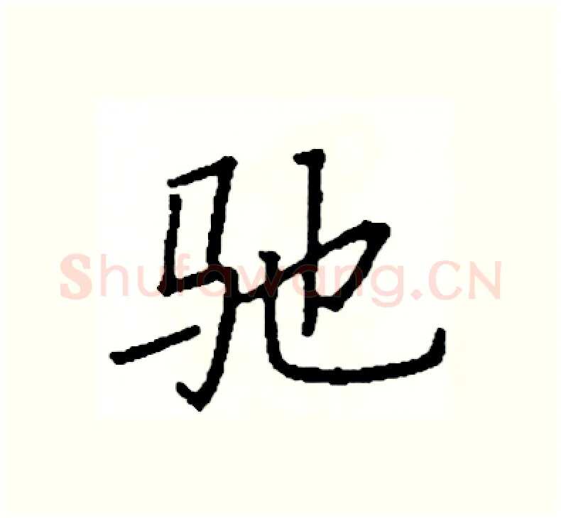 驰硬笔楷书写法,摘自阎锐敏硬笔书法字帖