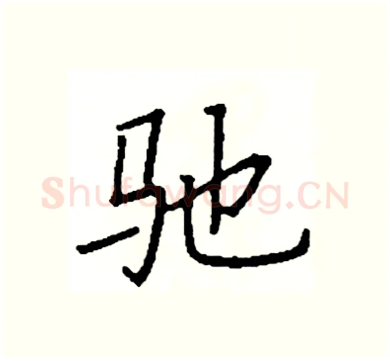 驰硬笔楷书写法,摘自阎锐敏硬笔书法字帖
