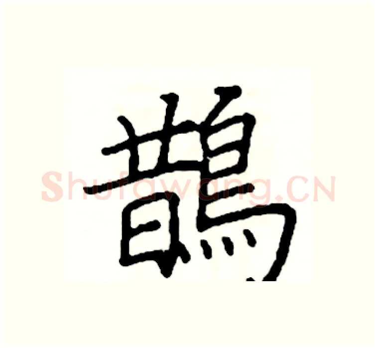 鵲硬笔楷书写法,摘自阎锐敏硬笔书法字帖