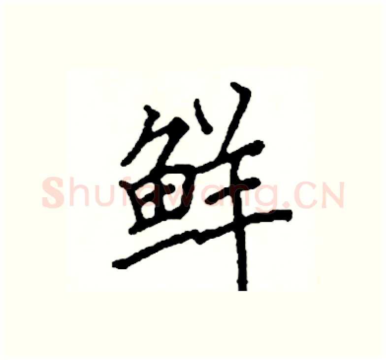 鲜硬笔楷书写法,摘自阎锐敏硬笔书法字帖