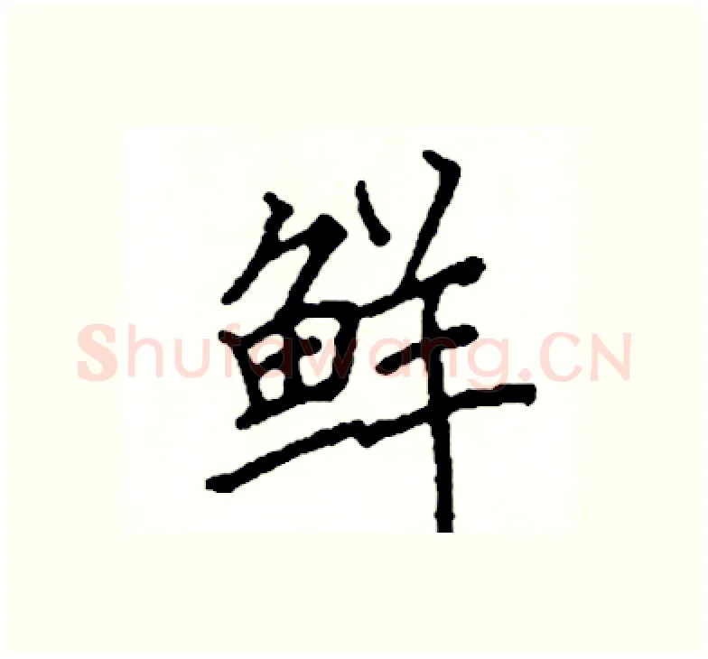 鲜硬笔楷书写法,摘自阎锐敏硬笔书法字帖