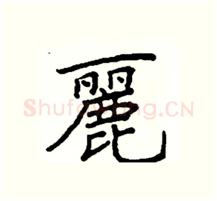 麗硬笔楷书写法,摘自阎锐敏硬笔书法字帖