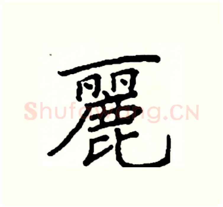 麗硬笔楷书写法,摘自阎锐敏硬笔书法字帖
