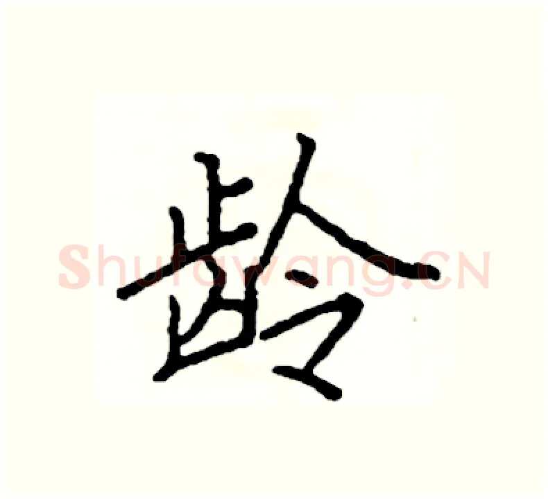 龄硬笔楷书写法,摘自阎锐敏硬笔书法字帖