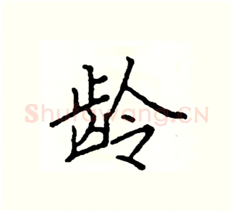 龄硬笔楷书写法,摘自阎锐敏硬笔书法字帖
