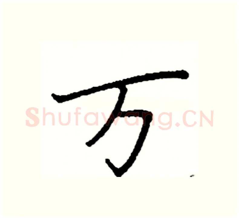 万硬笔楷书写法,摘自阎锐敏硬笔书法字帖