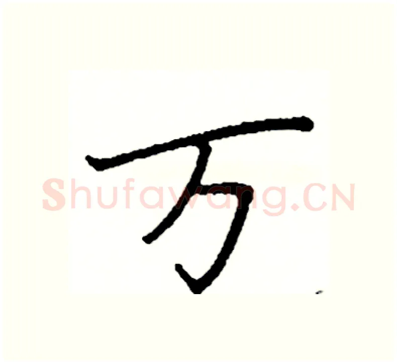 万硬笔楷书写法,摘自阎锐敏硬笔书法字帖
