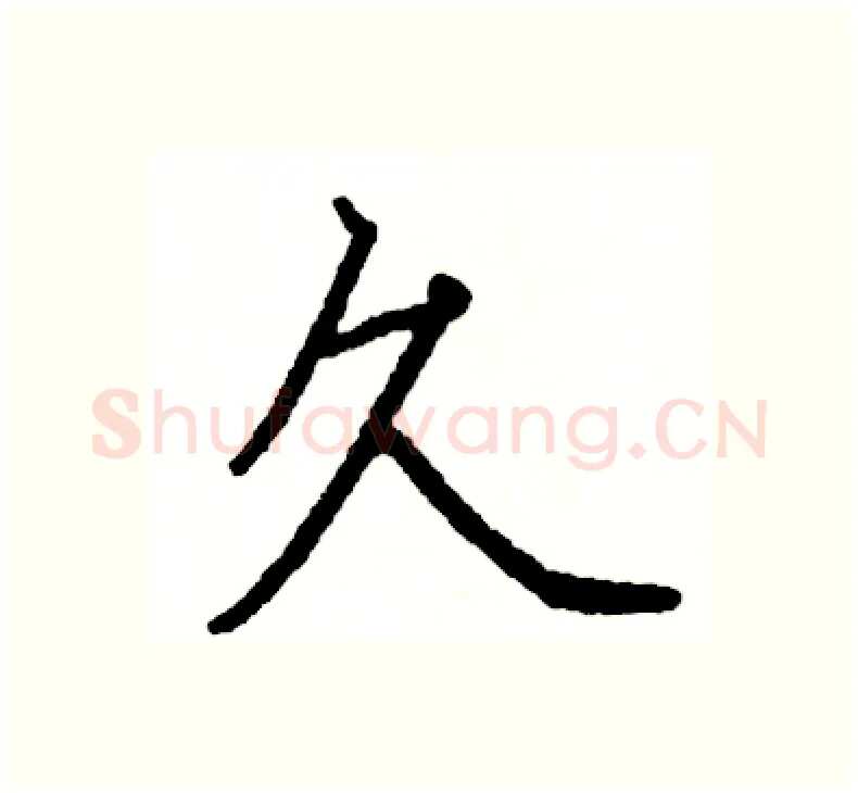 久硬笔楷书写法,摘自阎锐敏硬笔书法字帖