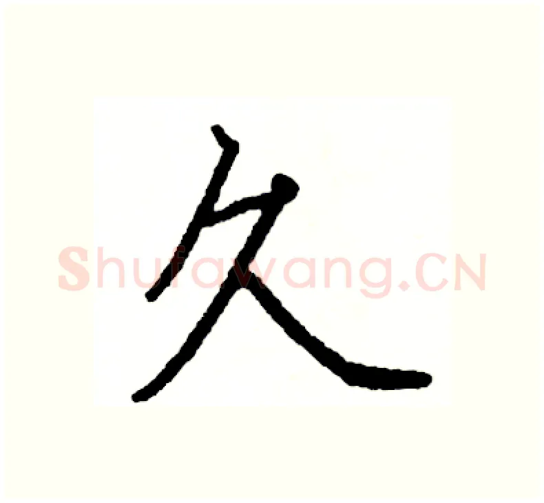 久硬笔楷书写法,摘自阎锐敏硬笔书法字帖