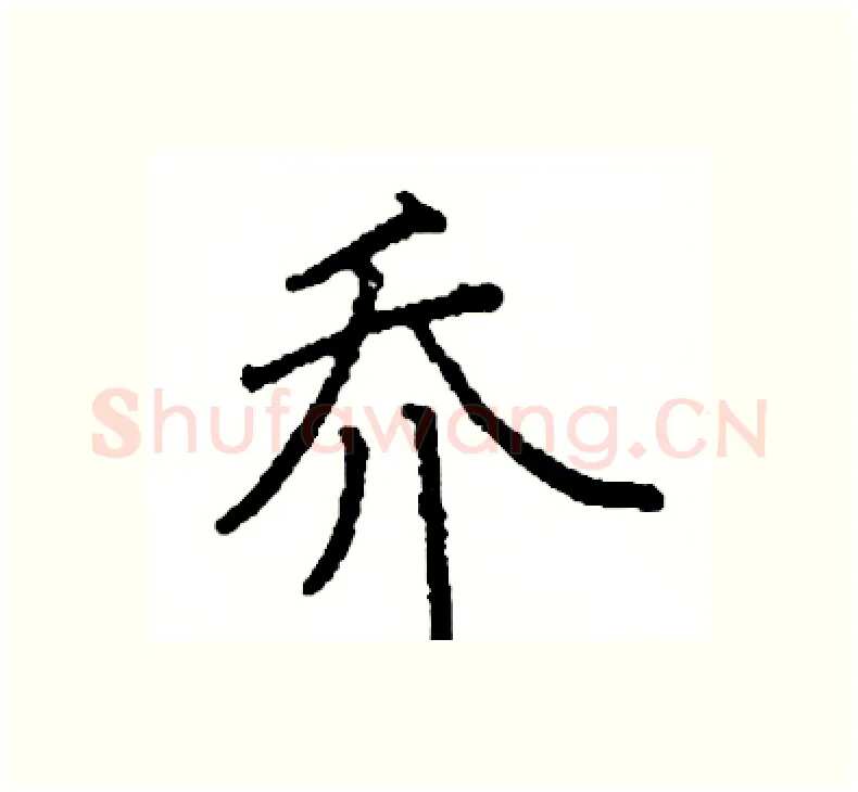 乔硬笔楷书写法,摘自阎锐敏硬笔书法字帖