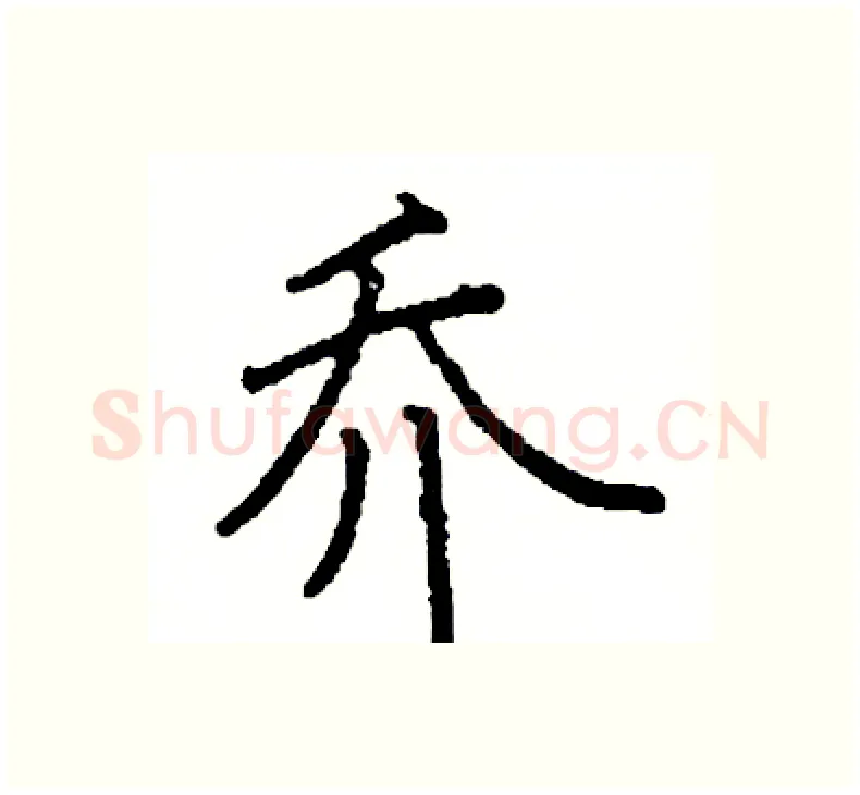 乔硬笔楷书写法,摘自阎锐敏硬笔书法字帖