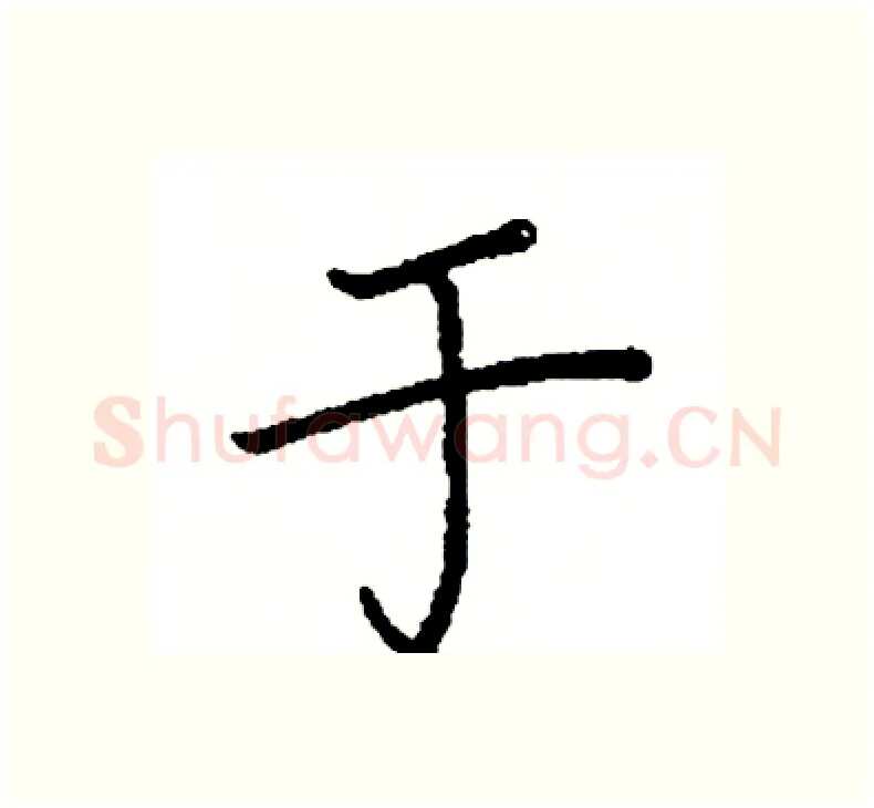 于硬笔楷书写法,摘自阎锐敏硬笔书法字帖
